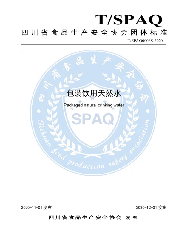 TSPAQ 0008S-2020 包装饮用天然水