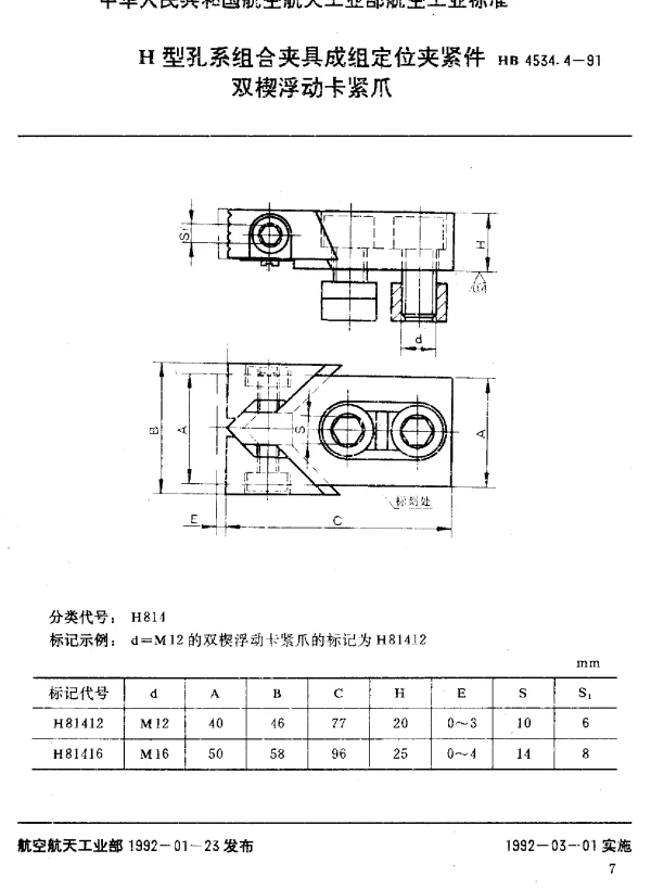 HB 4534.4-1991 H型孔系组合夹具成组定位夹紧件.双楔浮动卡紧爪