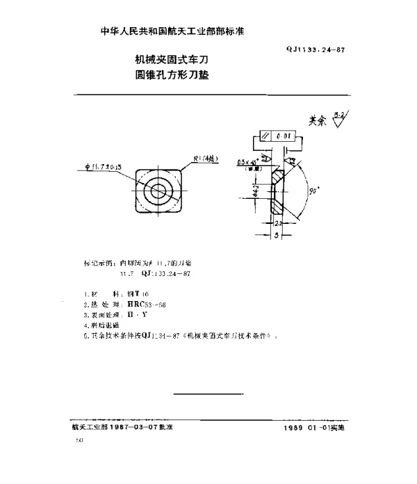 QJ 1133.24-1987 机械夹固式车刀 圆锥孔方形刀垫