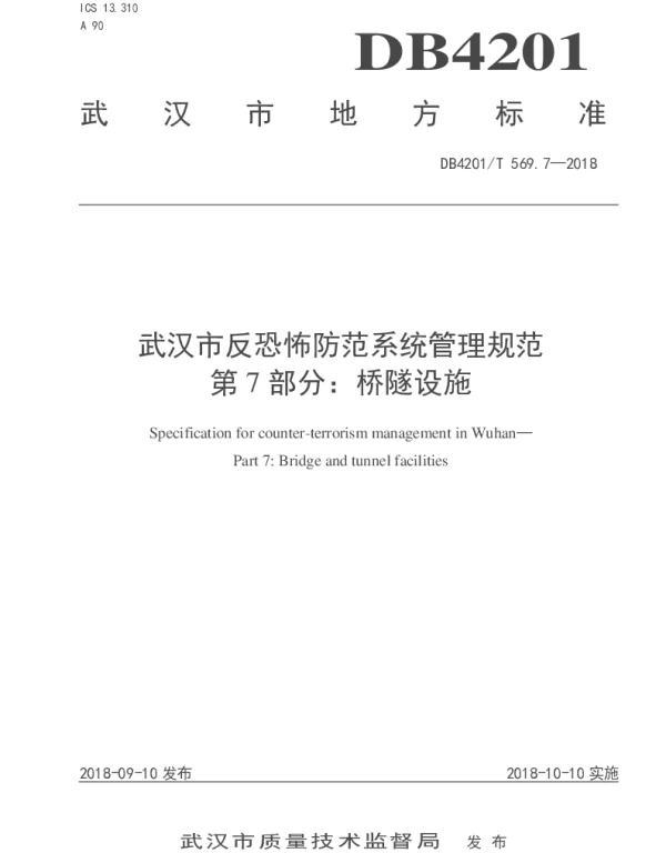 DB4201T 569.7-2018 武汉市反恐怖防范系统管理规范  第7部分：桥隧设施