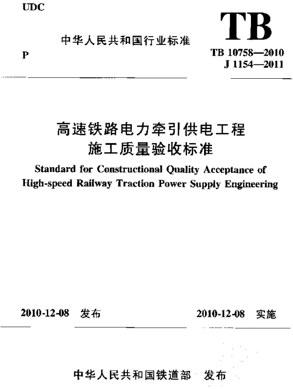 TB 10758-2010高速铁路电力牵引供电工程施工质量验收标准