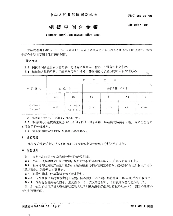 GB 6897-1986 铜铍中间合金锭