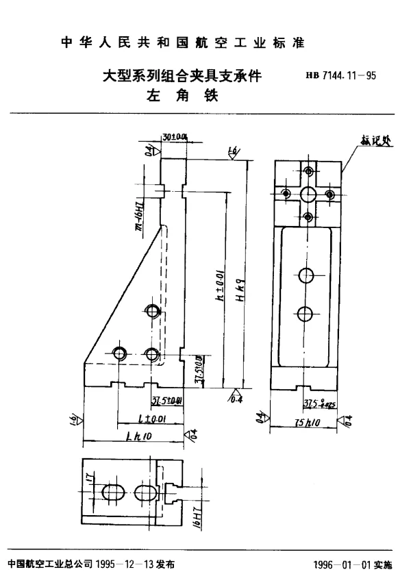 HB 7144.11-1995 大型系列组合夹具支承件.左角铁