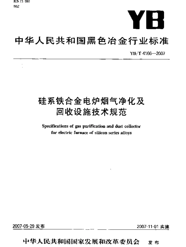 YBT 4166-2007 硅系铁合金电炉烟气净化及回收设施技术规范