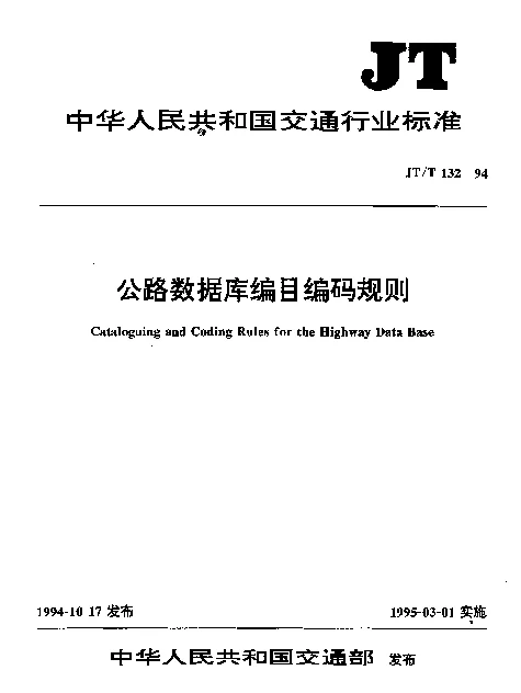 JTT 132-1994 公路数据库编目编码规则