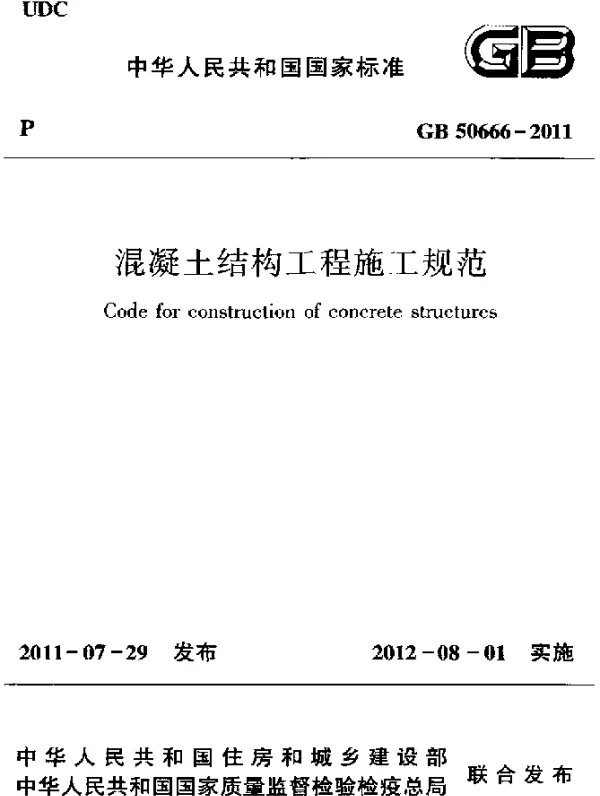 GB 50666-2011 混凝土结构工程施工规范
