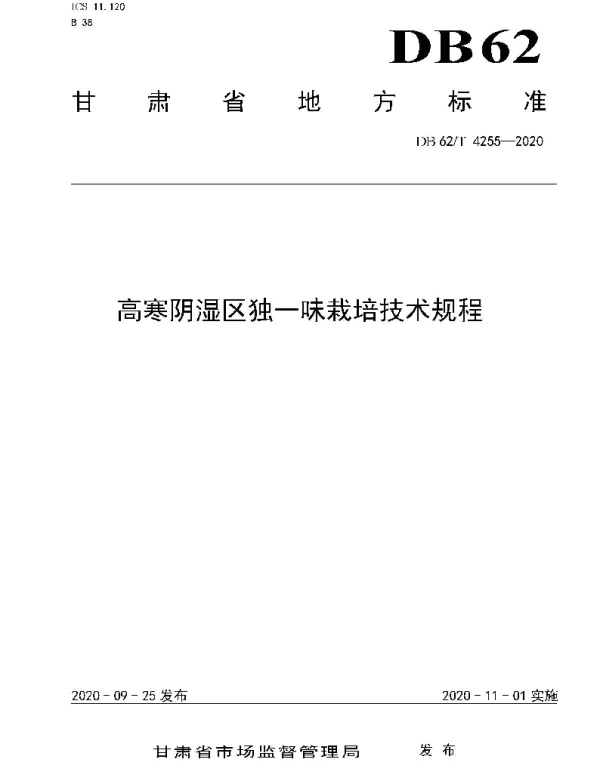 DB62T 4255-2020 高寒阴湿区独一味栽培技术规程