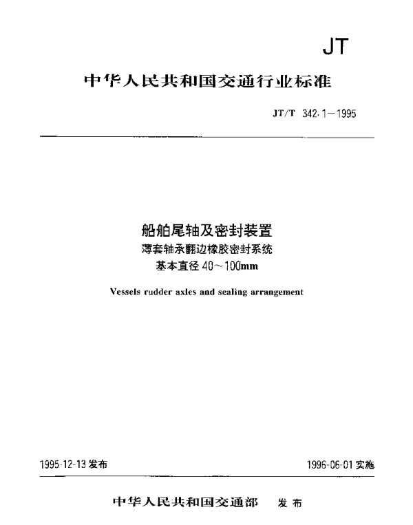 JTT 342.1-1995 船舶尾轴及密封装置  薄套轴承翻边橡胶密封系统基本直径40-100mm