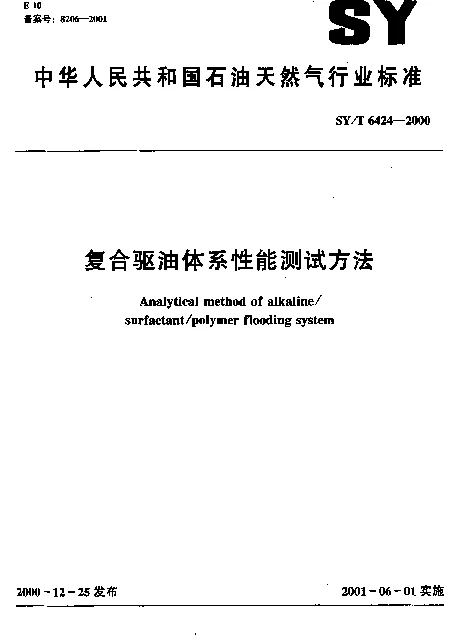 SYT 6424-2000 复合驱油体系性能测试方法