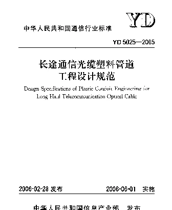 YD 5025-2005 长途通信光缆塑料管道工程设计规范