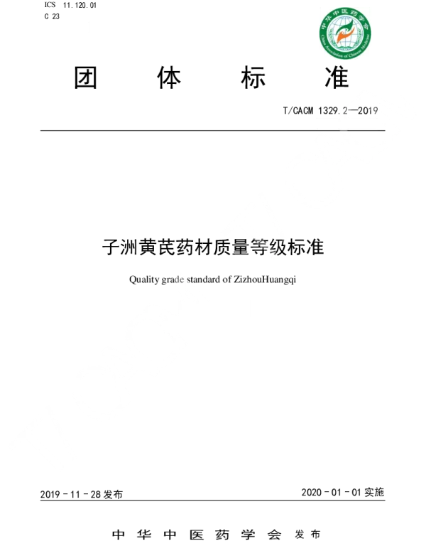 TCACM 1329.2-2019 子洲黄芪药材质量等级标准