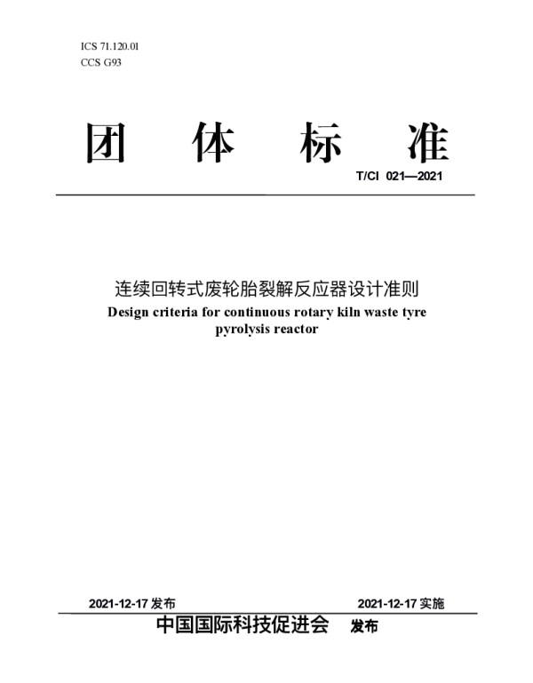TCI 021-2021 连续回转式废轮胎裂解反应器设计准则