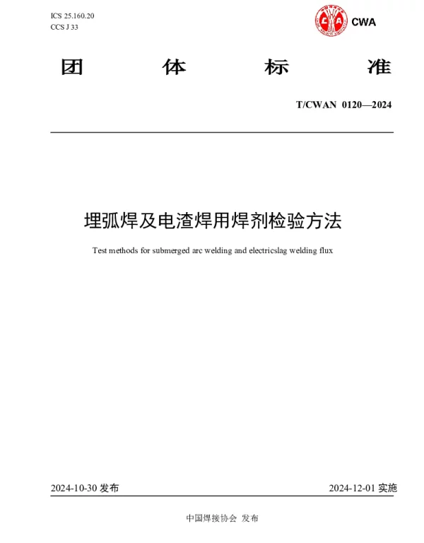 TCWAN 0120-2024 埋弧焊及电渣焊用焊剂检验方法埋弧焊及电渣焊用焊剂检验方法