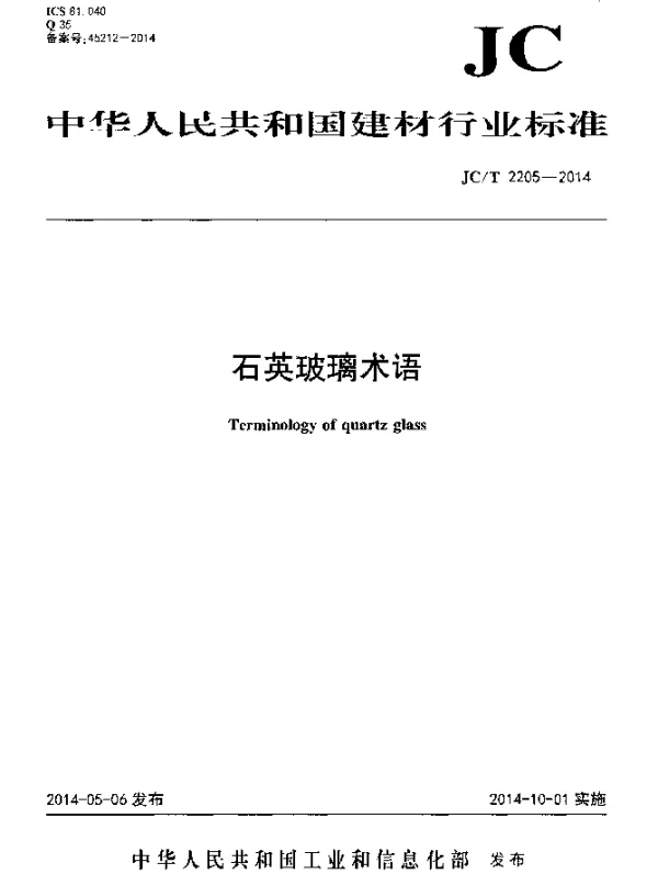 JCT 2205-2014 石英玻璃术语