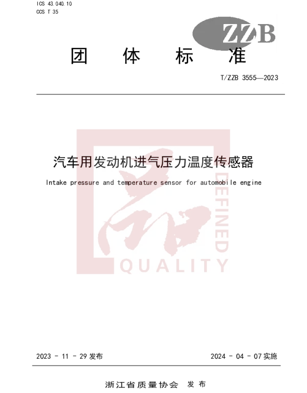 TZZB 3555-2023 汽车用发动机进气压力温度传感器