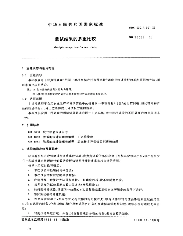 GB 10092-1988 测试结果的多重比较