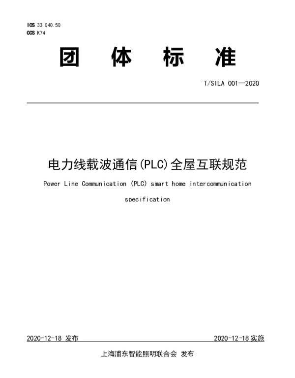 TSILA 001-2020 电力线载波通信(PLC)全屋互联规范
