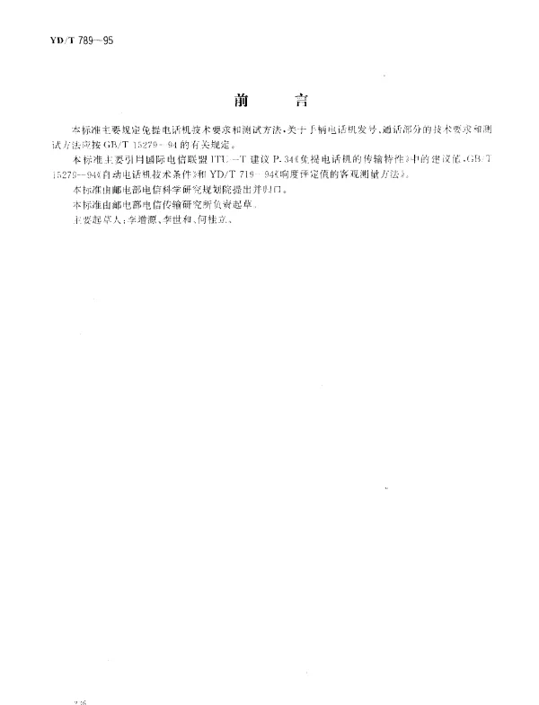 YDT 789-1995 免提电话机技术要求和测试方法