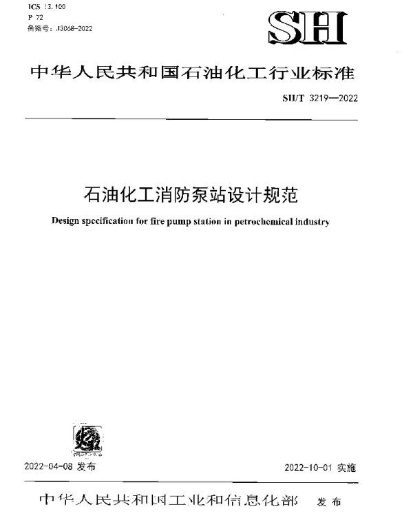 SHT 3219-2022 石油化工消防泵站设计规范