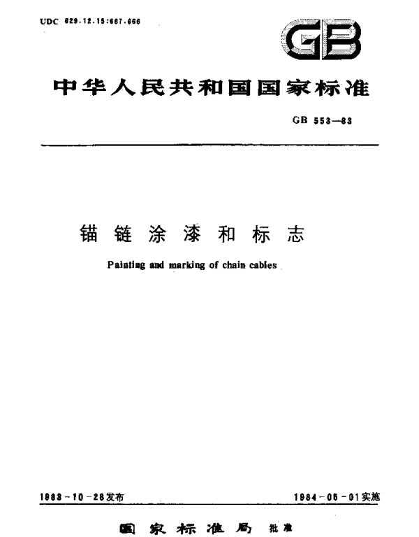 GBT 553-1983 锚链涂漆和标志