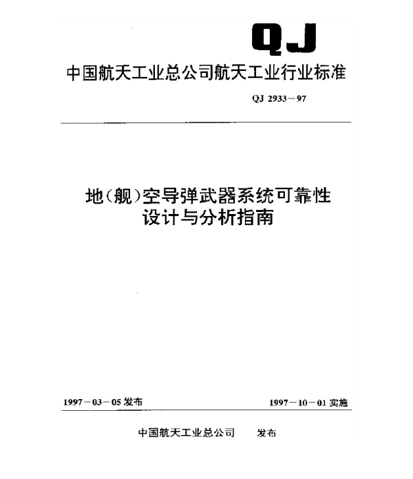 QJ 2933-1997 地(舰)空导弹武器系统可靠性设计与分析指南