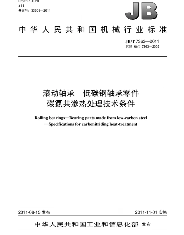 JBT 7363-2011 滚动轴承.低碳钢轴承零件碳氮共渗热处理技术条件
