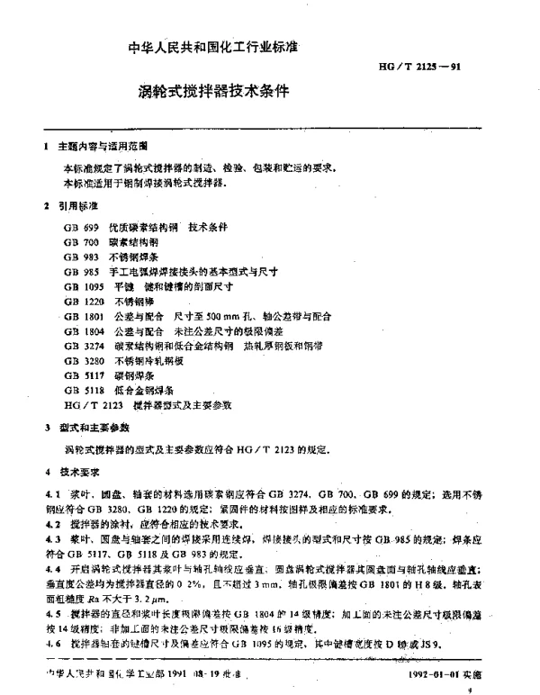 HGT 2125-1991 涡轮式搅拌器技术条件