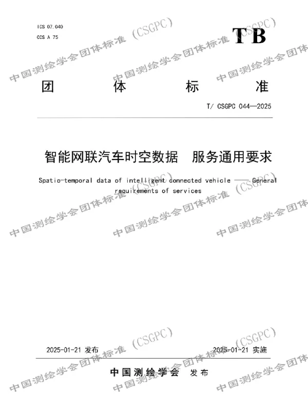 TCSGPC 044-2025 智能网联汽车时空数据  服务通用要求