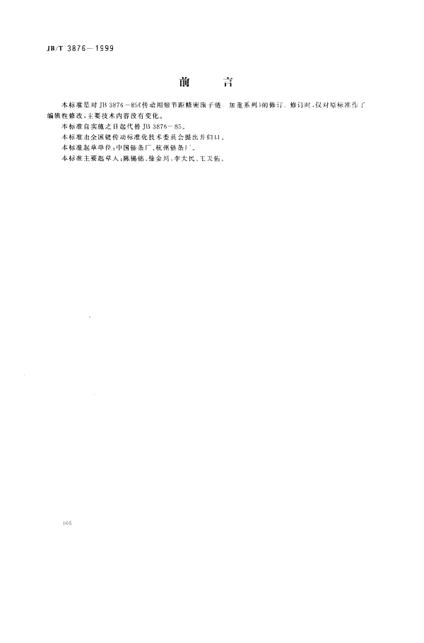JBT 3876-1999 传动用短节距精密滚子链.加重系列