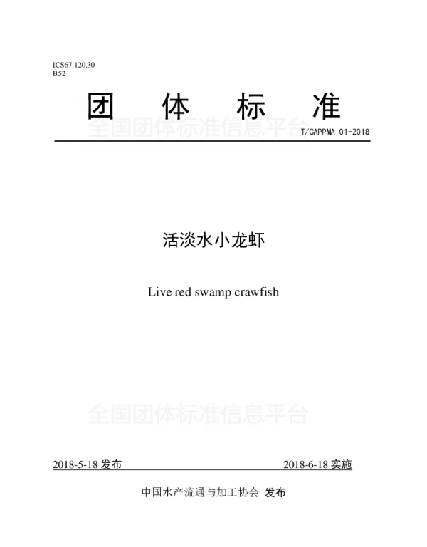 TCAPPMA 01-2018 活淡水小龙虾