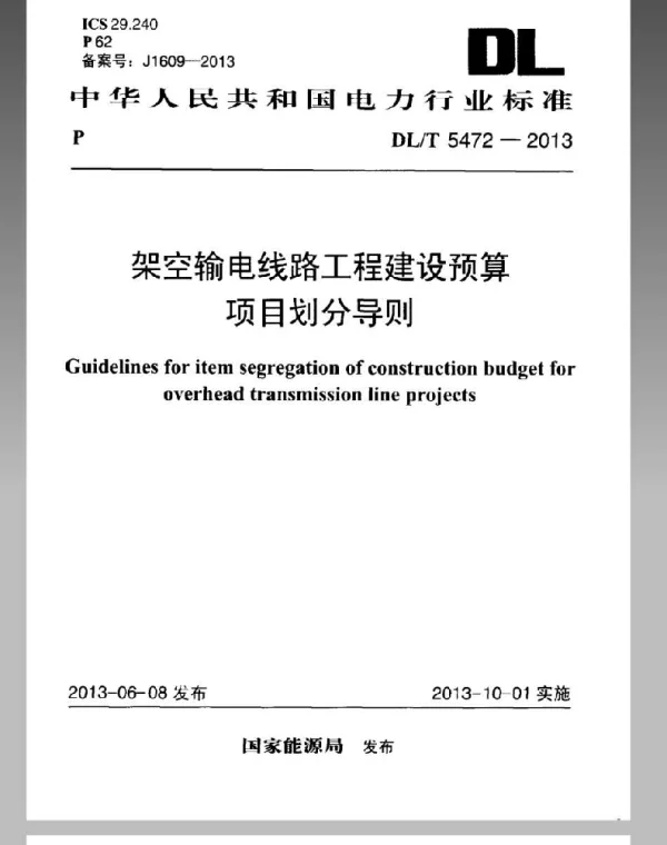 DLT 5472-2013 架空输电线路工程建设预算项目划分导则