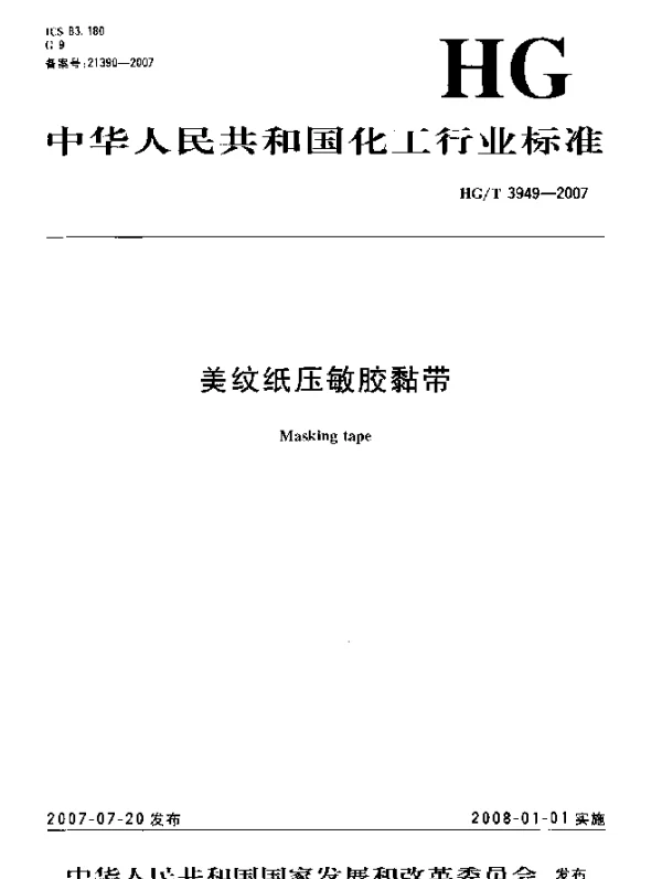 HGT 3949-2007 美纹纸压敏胶黏带