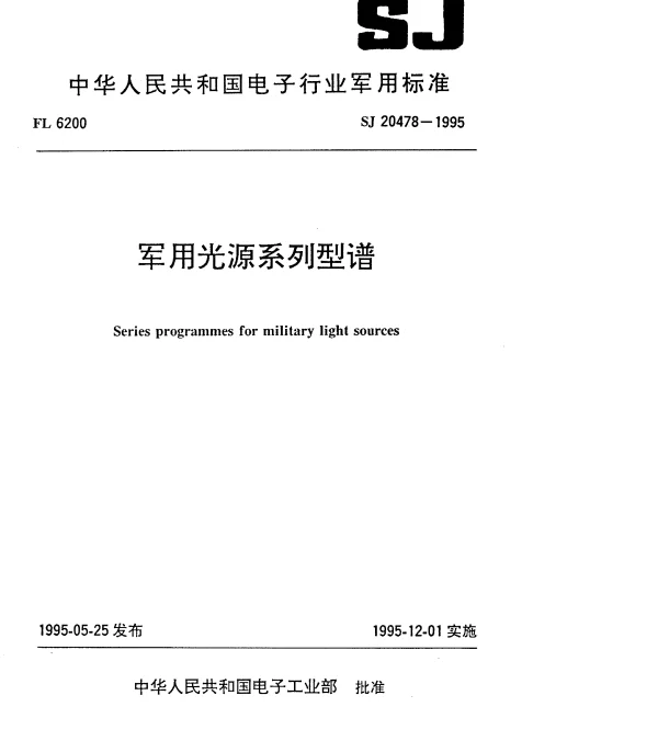 SJ 20478-1995 军用光源系列型谱