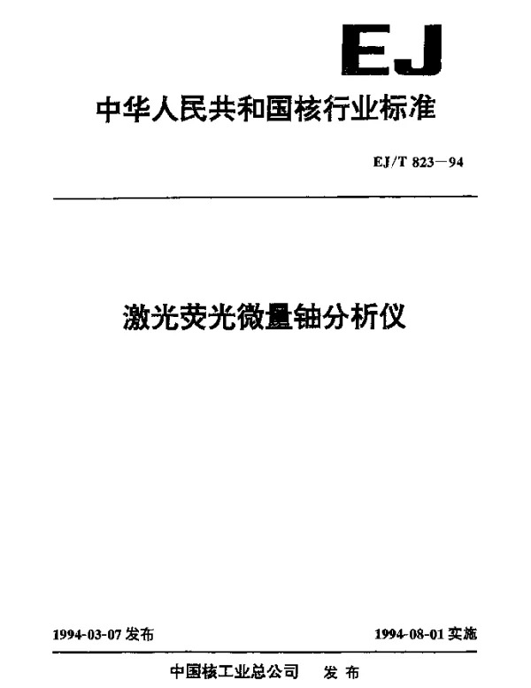 EJT 823-1994 激光荧光微量铀分析仪