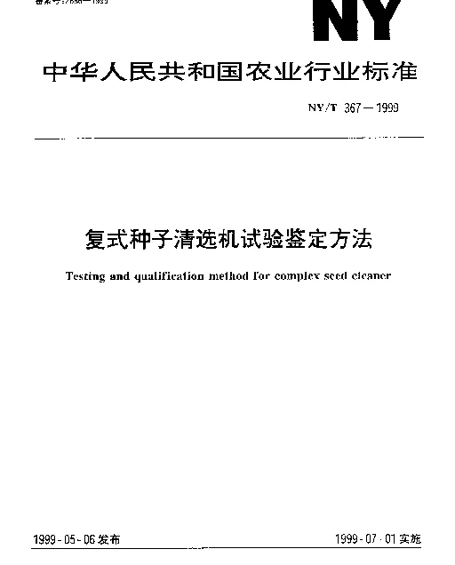 NYT 367-1999 复式种子清选机试验鉴定方法