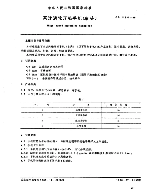 GB 12133-1989 高速涡轮牙钻手机（车头）