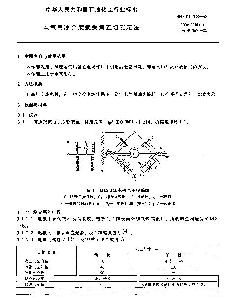 SHT 0268-1992 电气用油介质损失角正切测定法