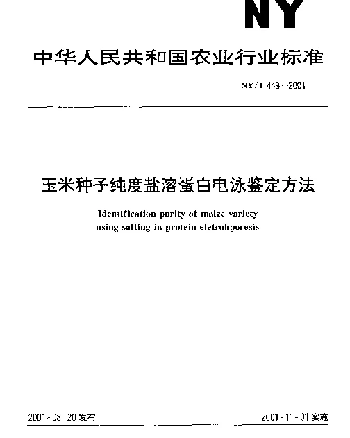 NYT 449-2001 玉米种子纯度盐溶蛋白电泳鉴定方法