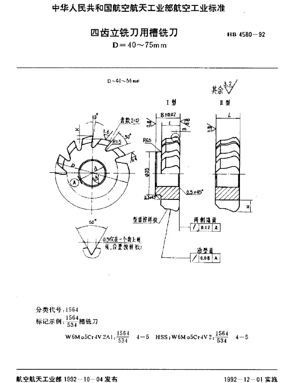 HB 4580-1992 四齿立铣刀用槽铣刀.D=40~75mm