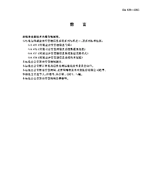 GA 433-2003 印刷业治安管理信息系统.数据交换格式