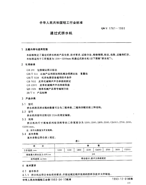 QBT 1761-1993 通过式挤水机