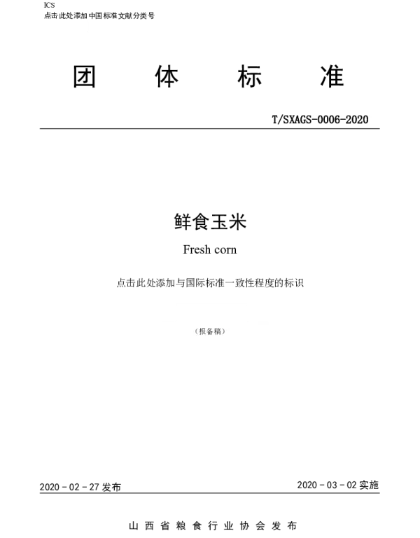 TSXAGS 0006-2020 鲜食玉米