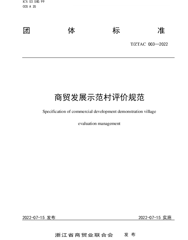 TZTAC 003-2022 商贸发展示范村评价管理规范