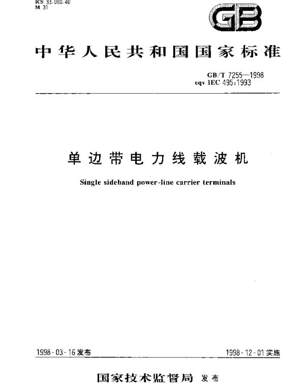 GBT 7255-1998 单边带电力线载波机