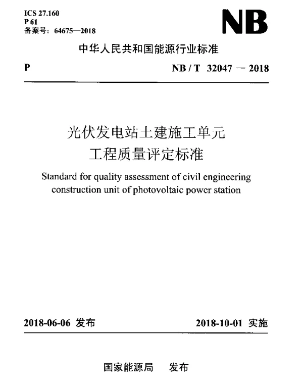 NBT32047-2018光伏发电站土建施工单元工程质量评定标准1