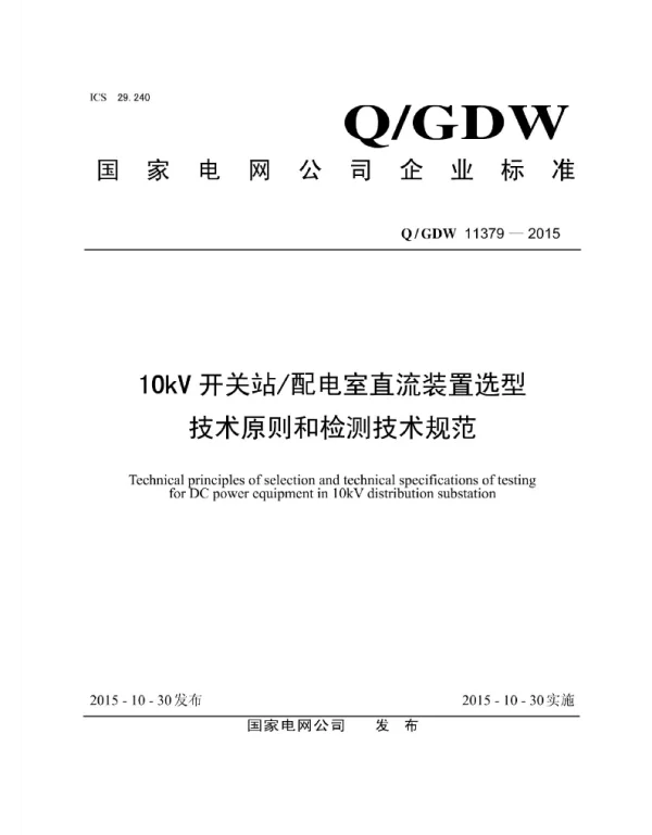 Q_GDW 11379-2015 10kV开关站配电室直流装置选型技术原则和检测技术规范
