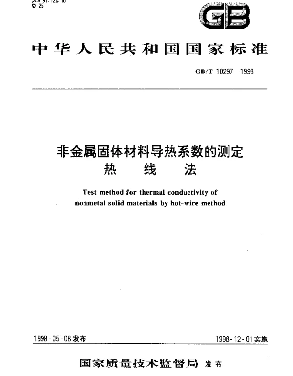 GBT 10297-1998 非金属固体材料导热系数的测定 热线法