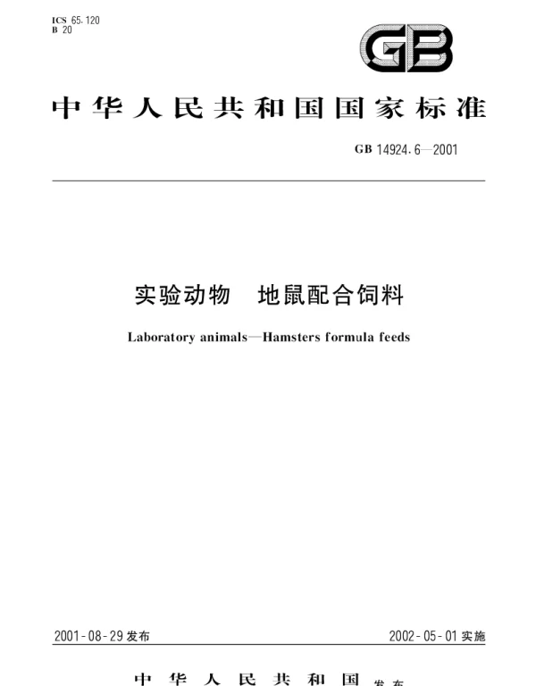 GB 14924.6-2001 实验动物  地鼠配合饲料