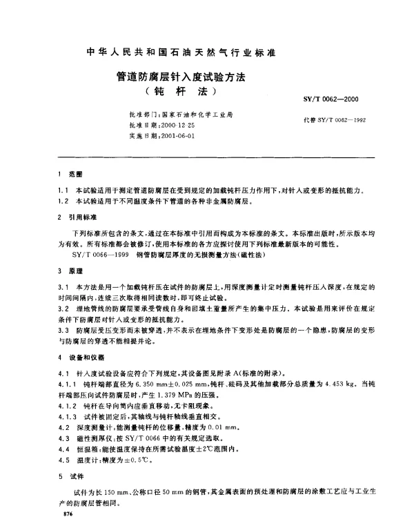 SYT 0062-2000 管道防腐层针入度试验方法(钝杆法)