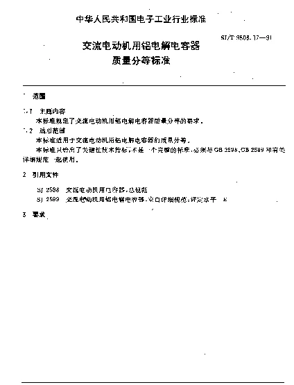 SJT 9503.17-1991 交流电动机用铝电解电容器质量分等标准